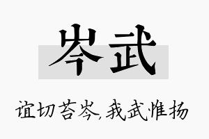 岑武名字的寓意及含义