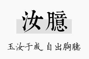 汝臆名字的寓意及含义