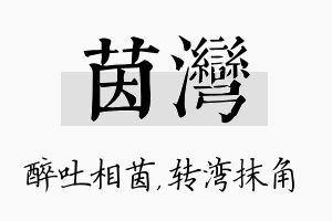 茵湾名字的寓意及含义