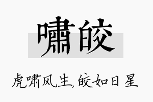 啸皎名字的寓意及含义