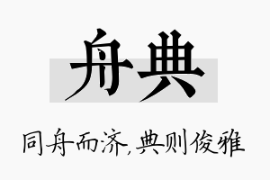 舟典名字的寓意及含义