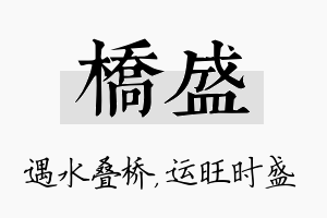 桥盛名字的寓意及含义