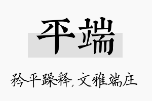 平端名字的寓意及含义