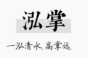 泓掌名字的寓意及含义