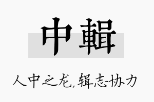 中辑名字的寓意及含义