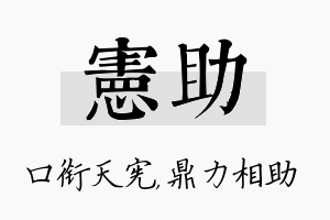 宪助名字的寓意及含义