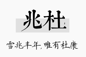 兆杜名字的寓意及含义