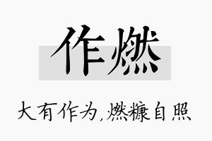 作燃名字的寓意及含义