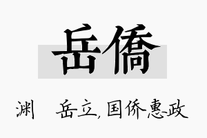 岳侨名字的寓意及含义