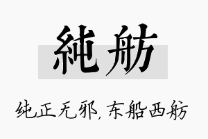 纯舫名字的寓意及含义