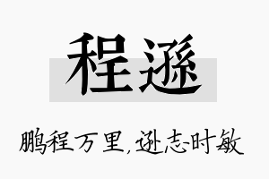 程逊名字的寓意及含义