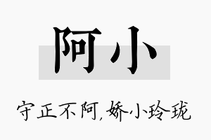 阿小名字的寓意及含义