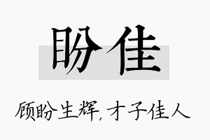 盼佳名字的寓意及含义