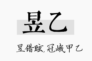 昱乙名字的寓意及含义