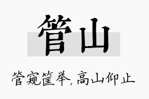 管山名字的寓意及含义