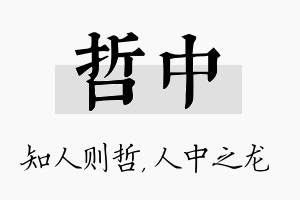 哲中名字的寓意及含义