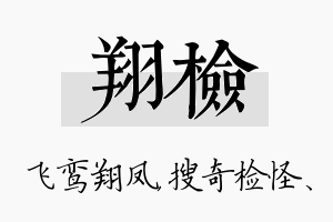 翔检名字的寓意及含义