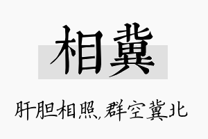 相冀名字的寓意及含义