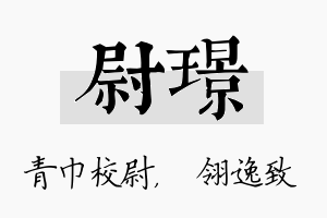 尉璟名字的寓意及含义