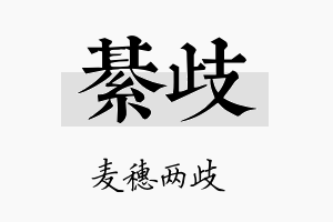 綦歧名字的寓意及含义