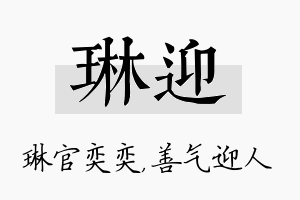 琳迎名字的寓意及含义