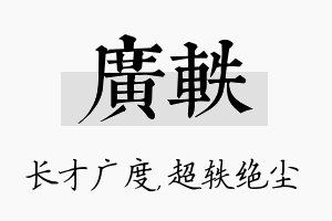 广轶名字的寓意及含义