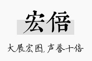 宏倍名字的寓意及含义