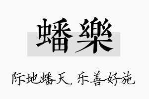 蟠乐名字的寓意及含义