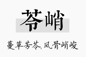 苓峭名字的寓意及含义