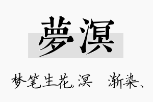 梦溟名字的寓意及含义