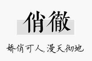 俏彻名字的寓意及含义