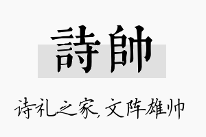 诗帅名字的寓意及含义