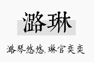 潞琳名字的寓意及含义