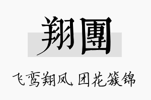 翔团名字的寓意及含义