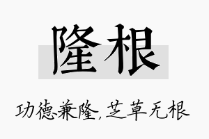 隆根名字的寓意及含义