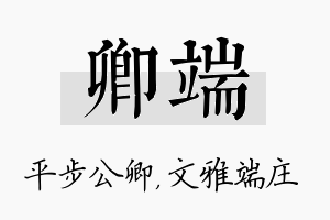 卿端名字的寓意及含义