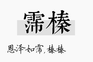 霈榛名字的寓意及含义