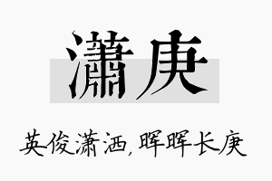 潇庚名字的寓意及含义