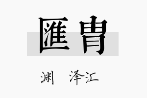 汇胄名字的寓意及含义