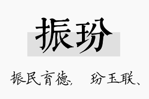 振玢名字的寓意及含义