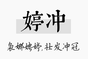 婷冲名字的寓意及含义