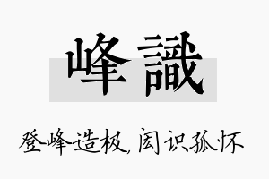 峰识名字的寓意及含义