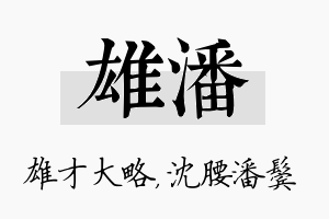 雄潘名字的寓意及含义