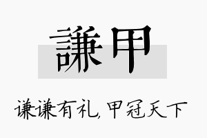 谦甲名字的寓意及含义