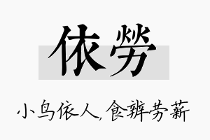 依劳名字的寓意及含义