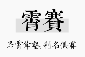 霄赛名字的寓意及含义