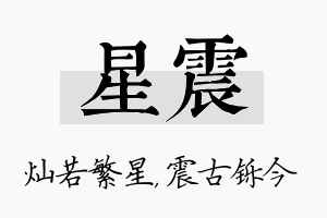 星震名字的寓意及含义