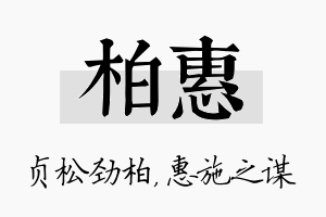 柏惠名字的寓意及含义