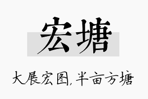 宏塘名字的寓意及含义