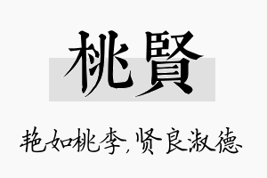 桃贤名字的寓意及含义